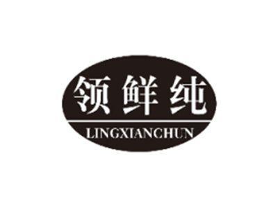 领鲜纯LINGXIANCHUN