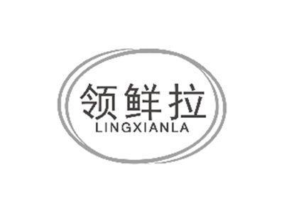 领鲜拉LINGXIANLA
