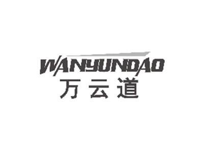 万云道WANYUNDAO