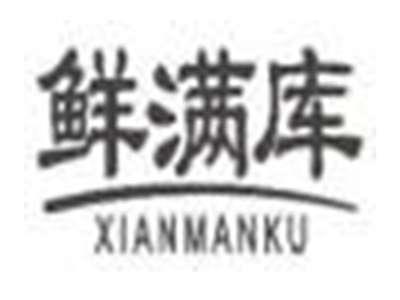 鲜满库xianmanku