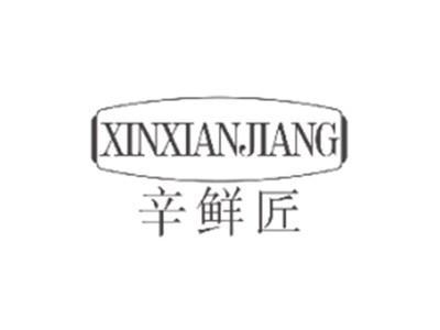 辛鲜匠XINXIANJIANG