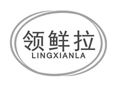 领鲜拉LINGXIANLA