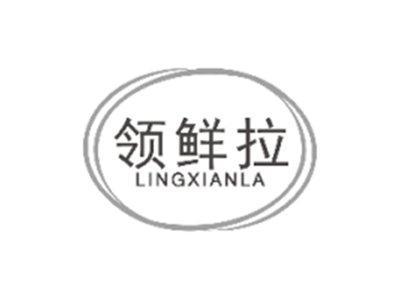 领鲜拉LINGXIANLA