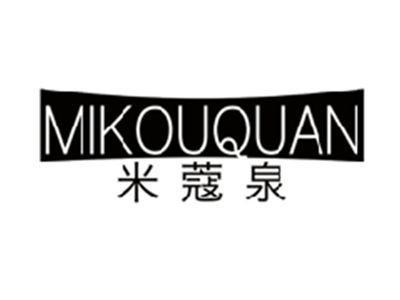 米蔻泉MIKOUQUAN