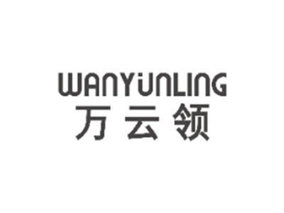 万云领WANYUNLING