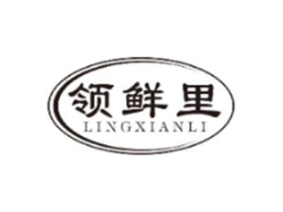 领鲜里LINGXIANLI
