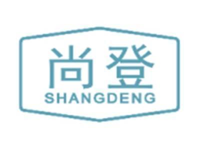 尚登SHANGDENG