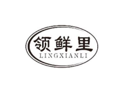 领鲜里LINGXIANLI