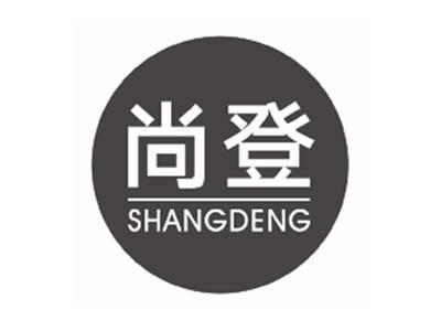 尚登shangdeng