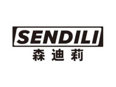 森迪莉SENDILI