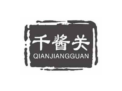 千酱关QIANJIANGGUAN