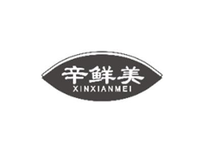辛鲜美XINXIANMEI
