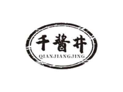 千酱井QIANJIANGJING