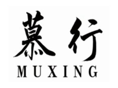 慕行muxing