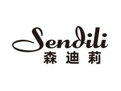 森迪莉SENDILI