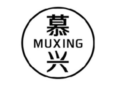 慕兴MUXING