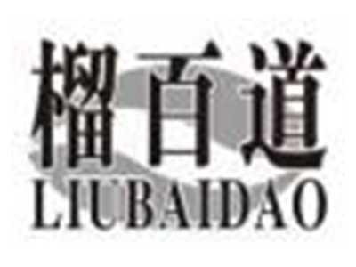 榴百道liubaidao
