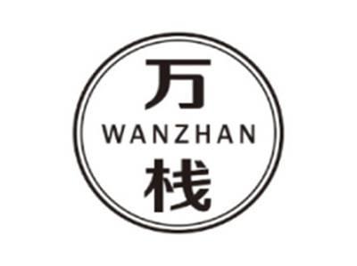 万栈WANZHAN