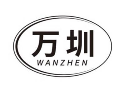 万圳WANZHEN