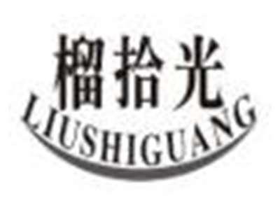 榴拾光liushiguang