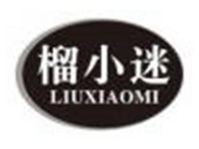 榴小迷liuxiaomi