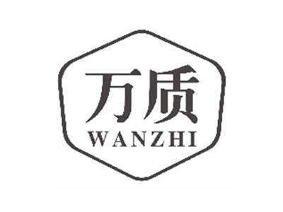 万质wanzhi