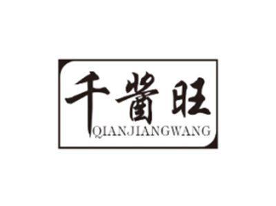 千酱旺QIANJIANGWANG