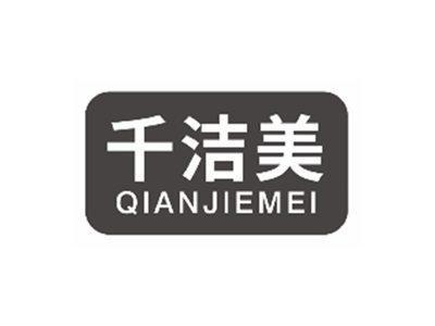千洁美QIANJIEMEI