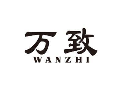 万致WANZHI