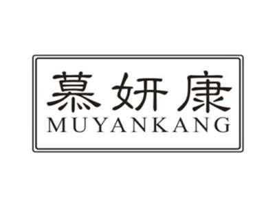 慕妍康MUYANKANG