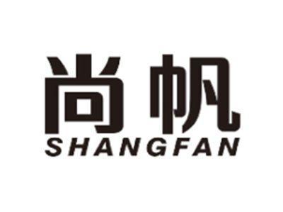 尚帆SHANGFAN
