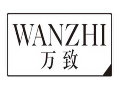 万致WANZHI