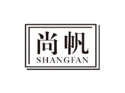 尚帆SHANGFAN