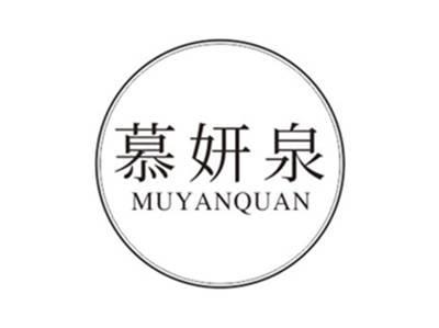 慕妍泉muyanquan