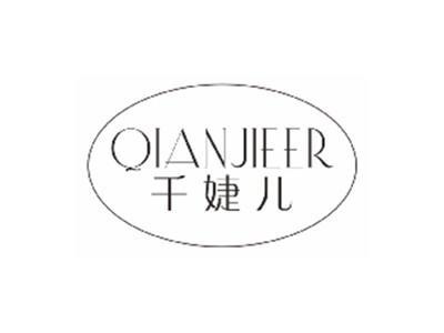千婕儿QIANJIEER
