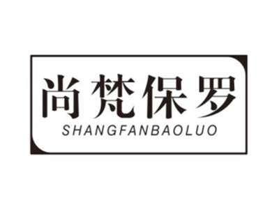 尚梵保罗SHANGFANBAOLUO