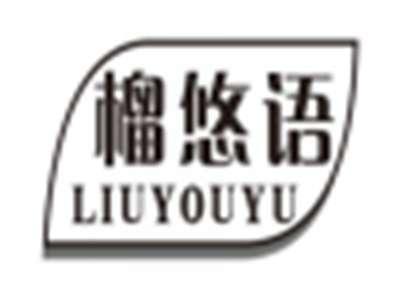 榴悠语liuyouyu
