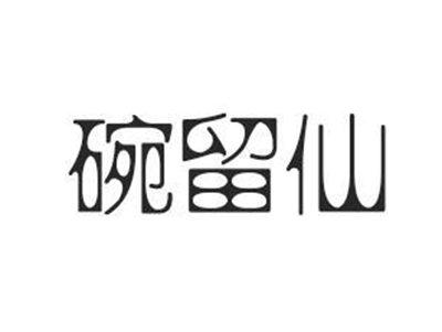 碗留仙
