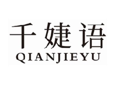 千婕语