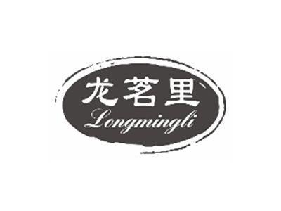 龙茗里LONGMINGLI