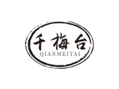 千梅台QIANMEITAI