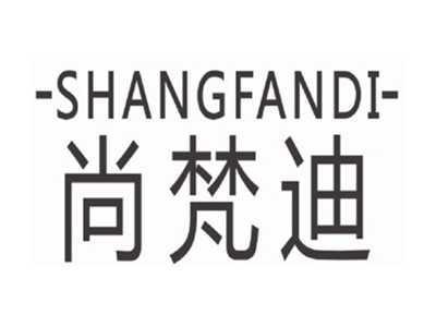 尚梵迪SHANGFANDI