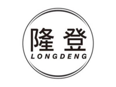 隆登LONGDENG