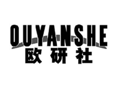 欧研社OUYANSHE
