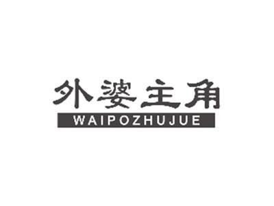 外婆主角WAIPOZHUJUE