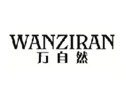 万自然WANZIRAN