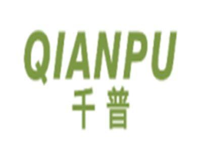 千普QIANPU