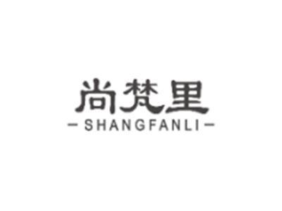 尚梵里SHANGFANLI