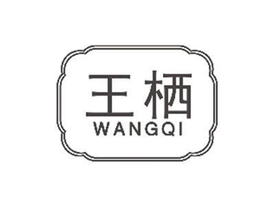 王栖WANGQI