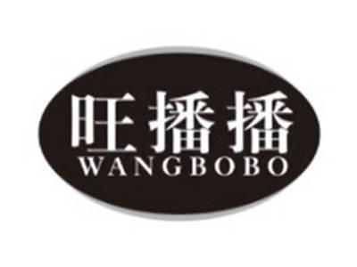 旺播播WANGBOBO